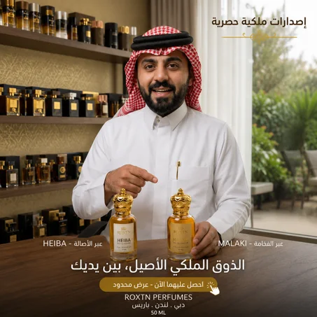 باقة الهيبة والملكي الثنائية للجنسين (1 + 1 مجاناً)