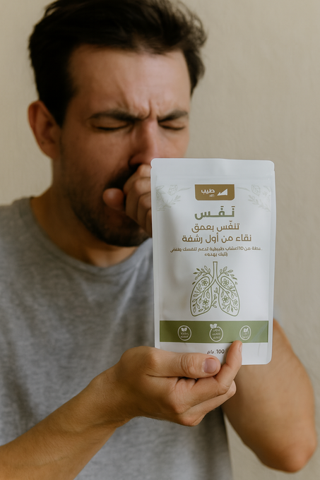 أعشاب طبيعية تنظّف صدرك وتفتح مجاري التنفس