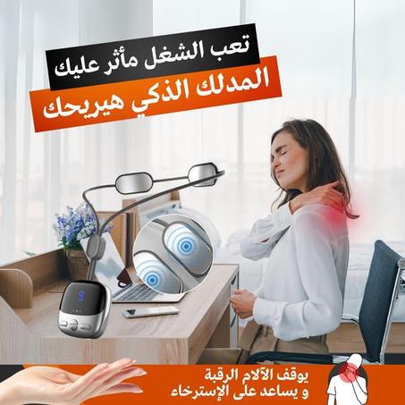 مدلك الرقبة والكتف الذكي الجديد! 🌀