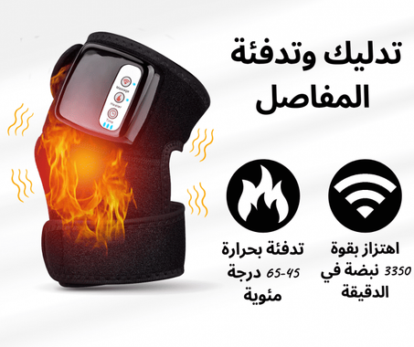 جهاز تدليك الركبة والكتف الكهربائي