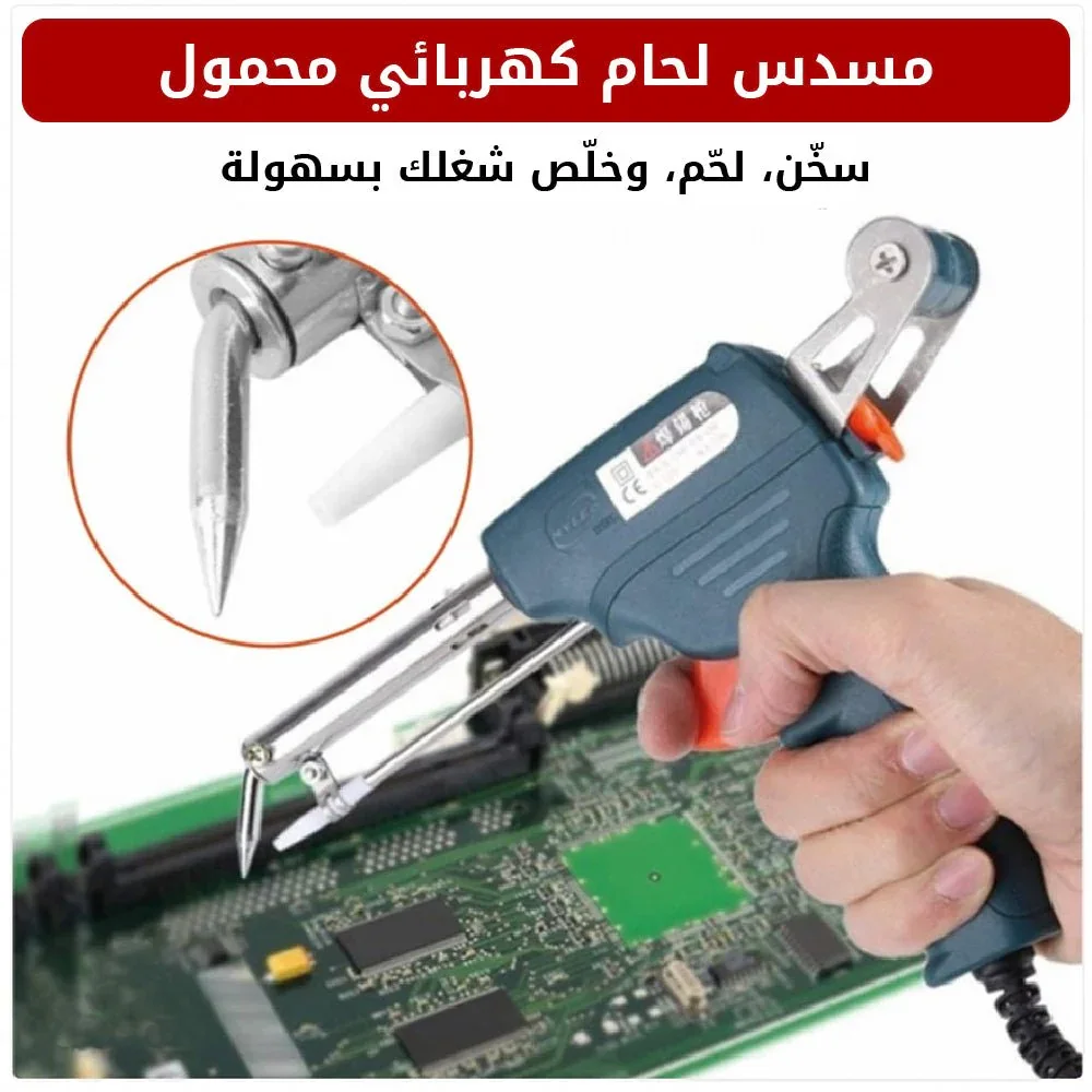 مسدس لحام كهربائي محمول