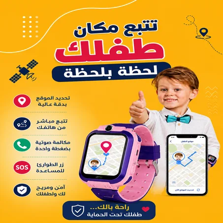 راحة بالك تبدأ من معصم طفلك!                                                                                         GPS مباشر • مكالمات • زر SOS