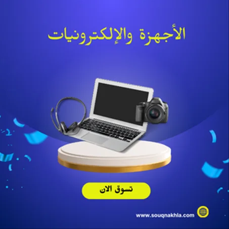 الأجهزة والإلكترونيات