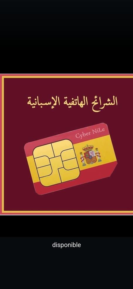شريحت الهاتف الاسبانية