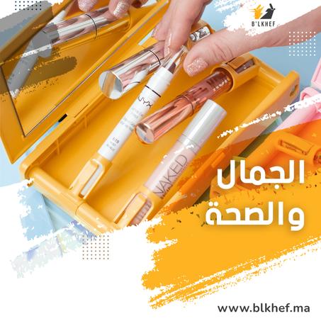 الجمال والصحة