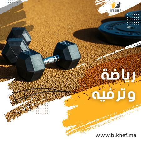 رياضة وترفيه