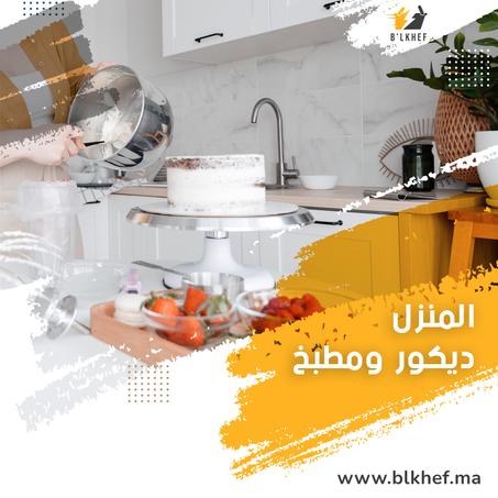 المنزل – ديكور ومطبخ