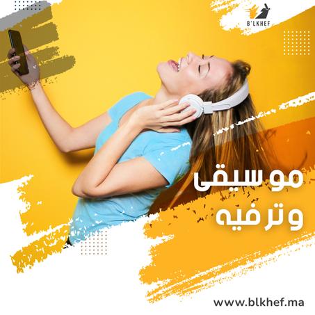 موسيقى وترفيه