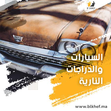 السيارات والدراجات النارية