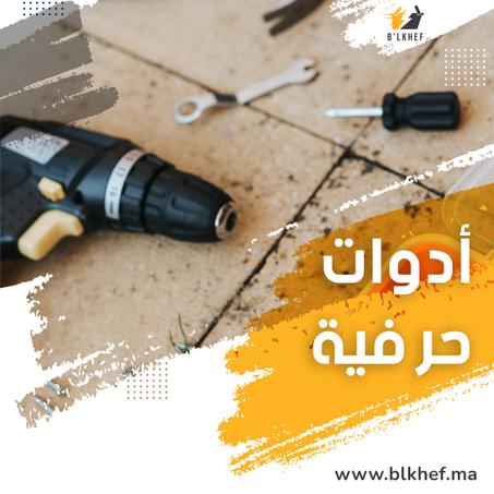 أدوات حرفية
