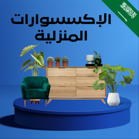 منتجات الإكسسوارات المنزلية
