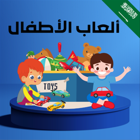 منتجات ألعاب الأطفال