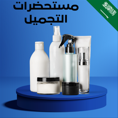 مستحظرات التجميل