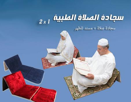 سجادة صلاة قابلة للطي 2في1 بمسند ظهر مريح