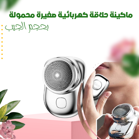 mini rasoir الأصلية