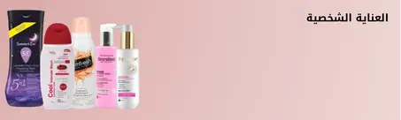 العناية الشخصية