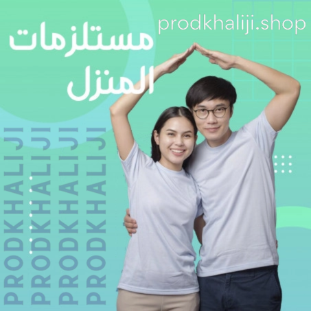 مستلزمات المنزل