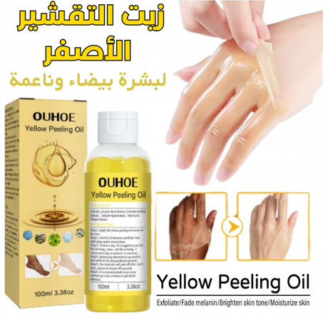 زيت تقشير الجلد الاكثر فعالية والاكثر مبيعًا في العالم - Yellow Peel Oil