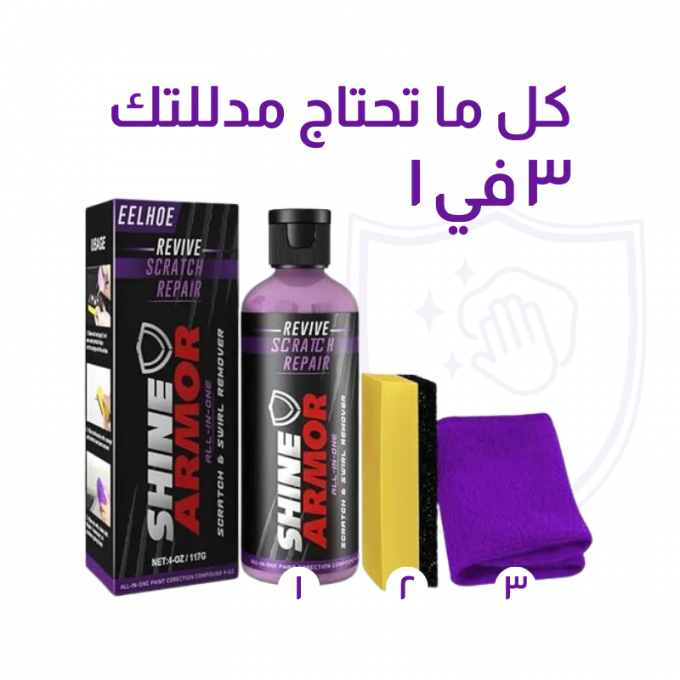 تخلص من خدوش سيارتك بسهولة مع مزيل الخدوش SHINE ARMOR  المعجزة