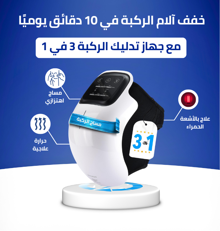 جهاز مساج الركبة 3 في 1