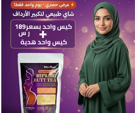 شاي تكبير الارداف
