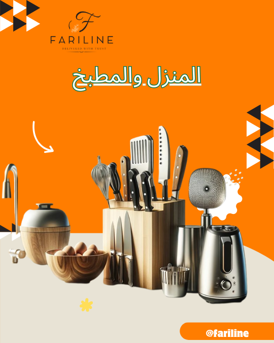 المنزل والمطبخ