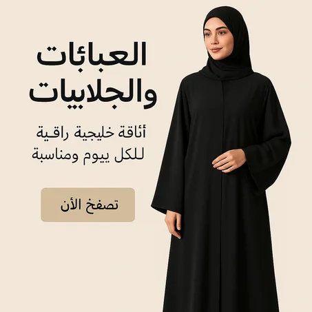 عباءات وملابس