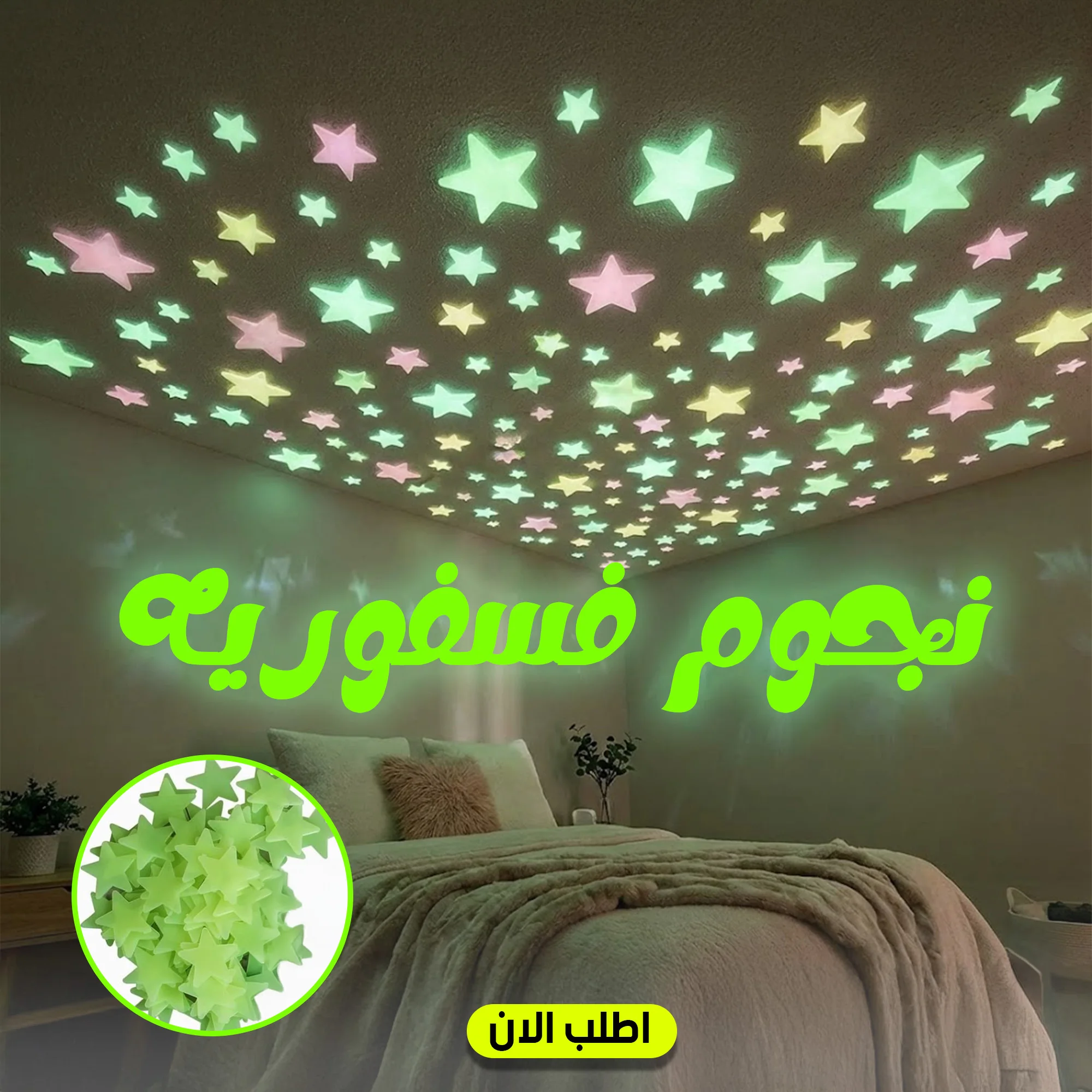 نجوم فسفوريه