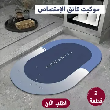 موكيت حمام أو مطبخ مطاطي فائق الامتصاص – راحة وأمان في كل خطوة