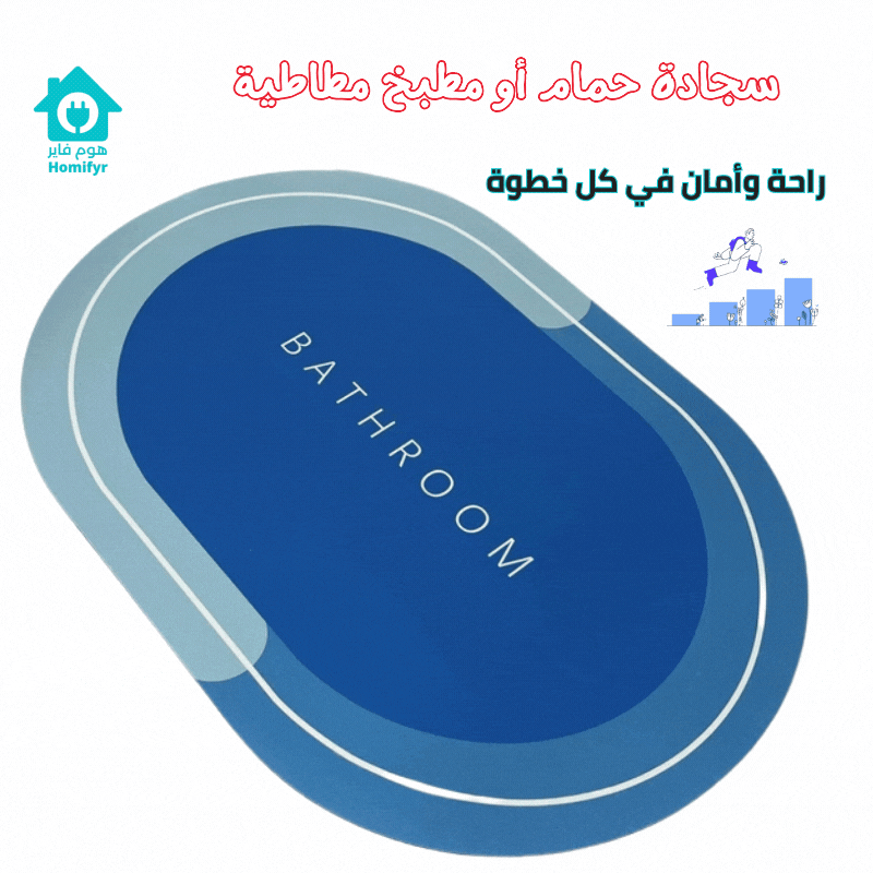 موكيت حمام أو مطبخ مطاطي فائق الامتصاص – راحة وأمان في كل خطوة