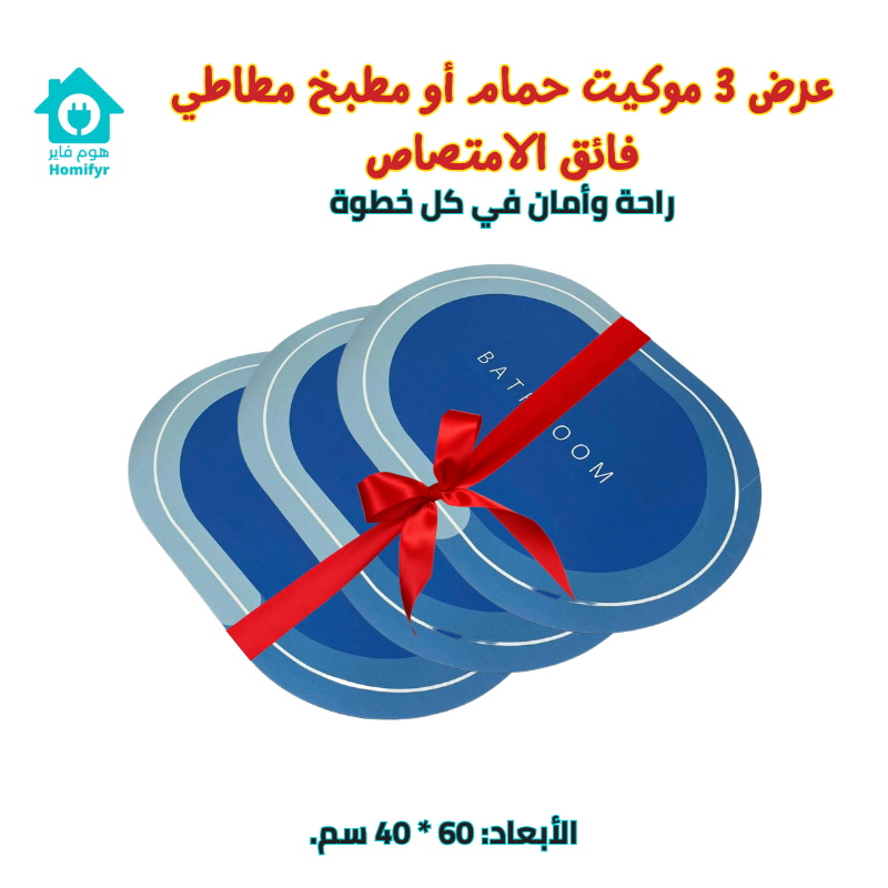 موكيت حمام أو مطبخ مطاطي فائق الامتصاص – راحة وأمان في كل خطوة