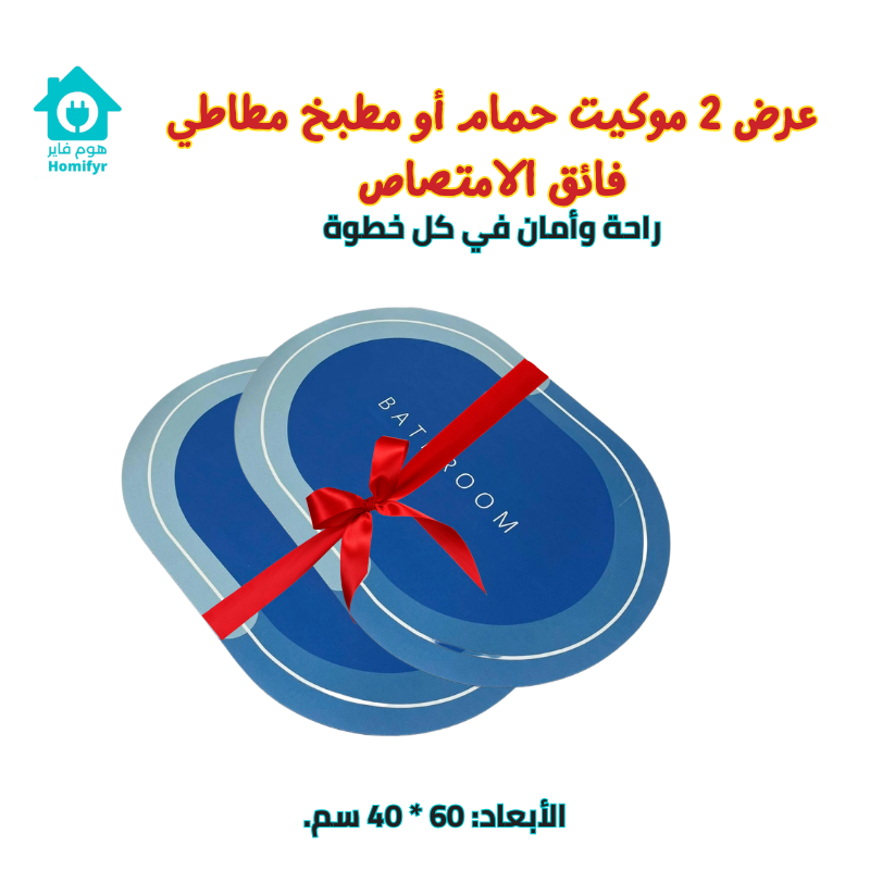 موكيت حمام أو مطبخ مطاطي فائق الامتصاص – راحة وأمان في كل خطوة