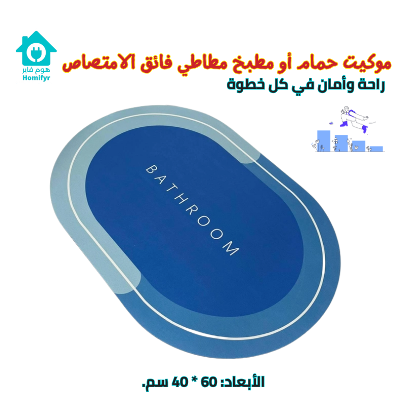 موكيت حمام أو مطبخ مطاطي فائق الامتصاص – راحة وأمان في كل خطوة
