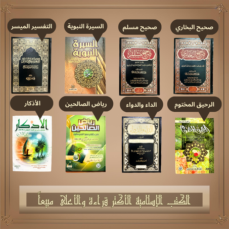 أفضل الكتب الإسلامية و الأكثر مبيعًا