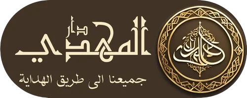 مكتبة دار المهدي الإسلامية