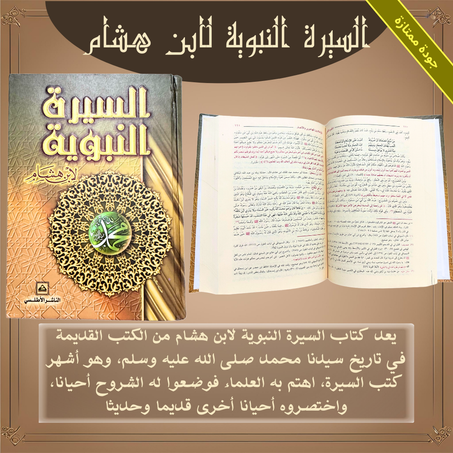 السيرة النبوية لابن هشام