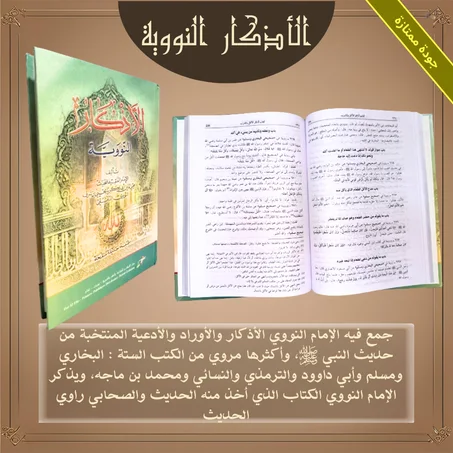 الأذكار النووية