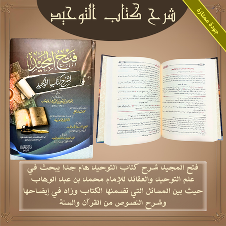 فتح المجيد شرح كتاب التوحيد