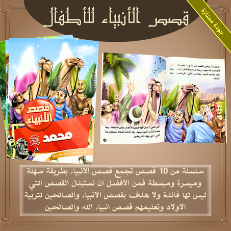 قصص الأنبياء للأطفال