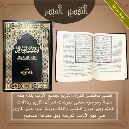 التفسير الميسر