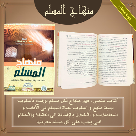 منهاج المسلم