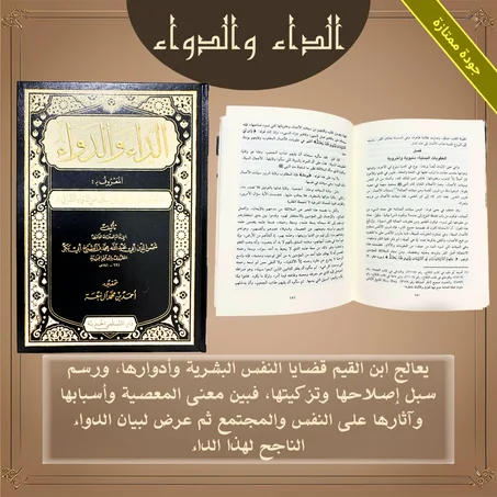 الداء والدواء