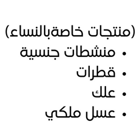 منتجات خاصة بالنساء