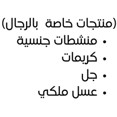 منتجات خاصة بالرجال