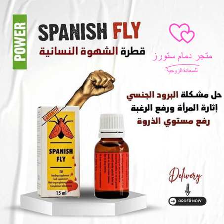 قطرة الاثاره سبنش فلاى(Spanish Fly ) لاثارة النساء الاصلية