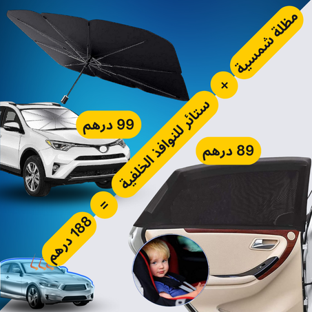 باك حماية العائلة والسيارة من أشعة الشمس الحارقة