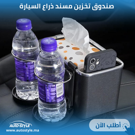 صندوق تخزين مسند ذراع السيارة