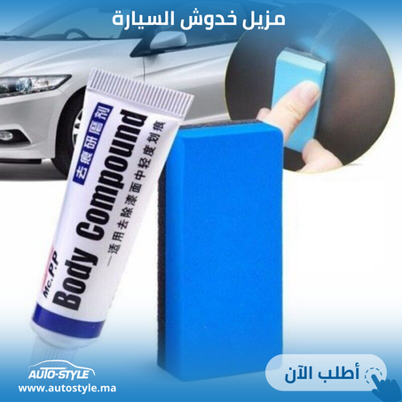 مزيل خدوش السيارة لاستعادة اللمعان واللون الأصليين