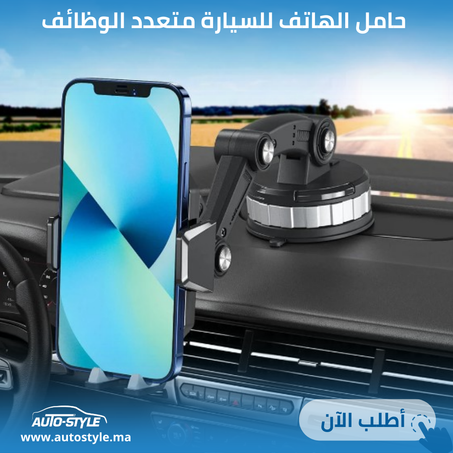 حامل الهاتف للسيارة متعدد الوظائف
