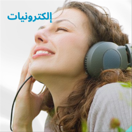 إلكترونيات